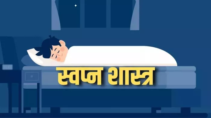 Dream Astrology: सपने में इन चीजों का दिखना होता है बेहद शुभ, समझें बदलने वाली है आपकी किस्मत