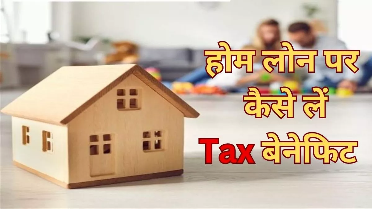 Home Loan Tax Benefit: घर खरीदने के लिए ले रखा है होम लोन? ऐसे करें टैक्स बेनेफिट क्लेम, बच जाएंगे लाखों रुपये