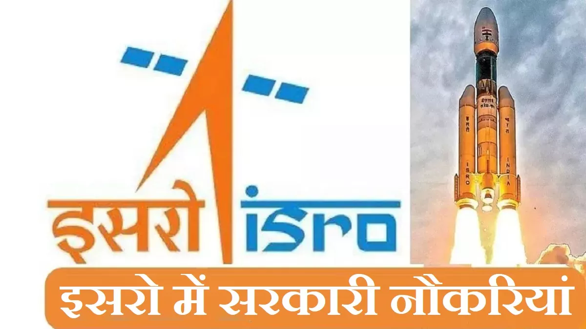 ISRO Recruitment 2023: इसरो नोदन कॉम्पलेक्स में 63 सरकारी नौकरियों के लिए आवेदन शुरू, ये रहा अप्लाई लिंक