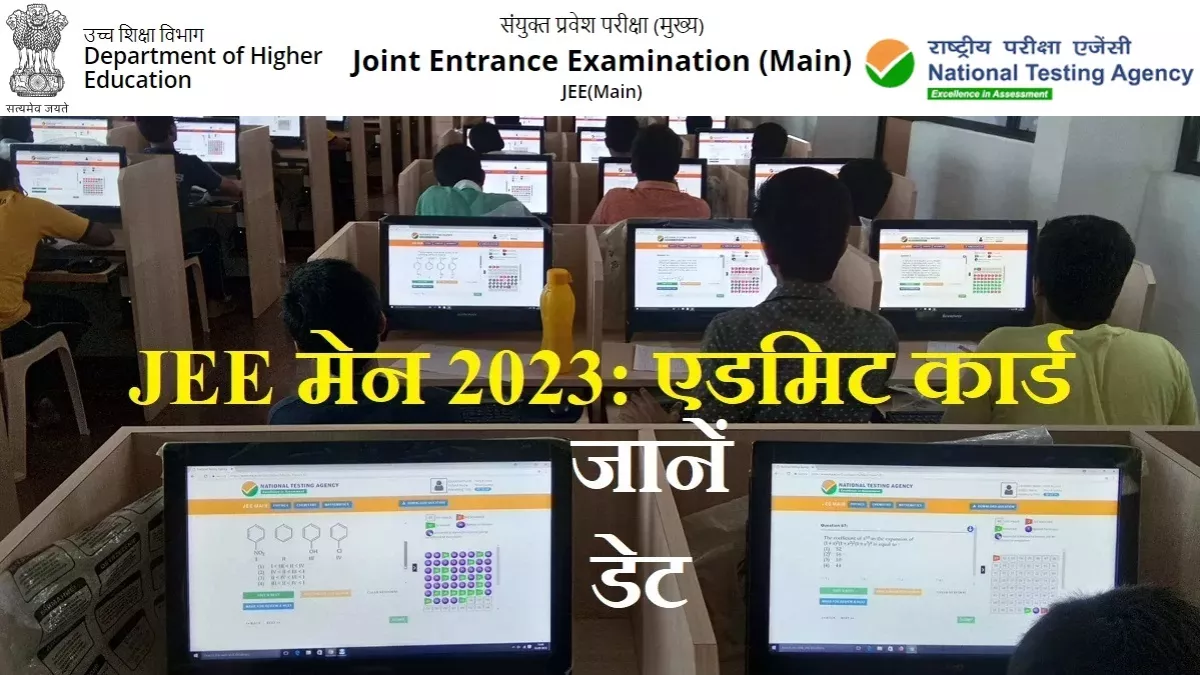 JEE Main April 2023: जेईई मेन दूसरे सेशन के लिए एग्जाम सिटी स्लिप NTA जल्द करेगा जारी, एडमिट कार्ड इस दिन तक