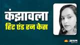 Delhi kanjhawala Case: 5 दिन में रोहिणी कोर्ट में आरोपपत्र दायर करेगी पुलिस, जेल में हैं पांच आरोपित