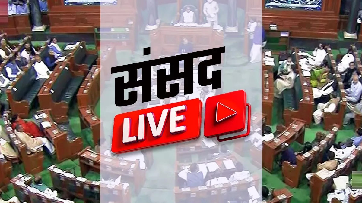 Parliament Session Live: शुरू होते ही स्थगित हुई संसद की कार्यवाही, विपक्षी दलों का जबरदस्त हंगामा