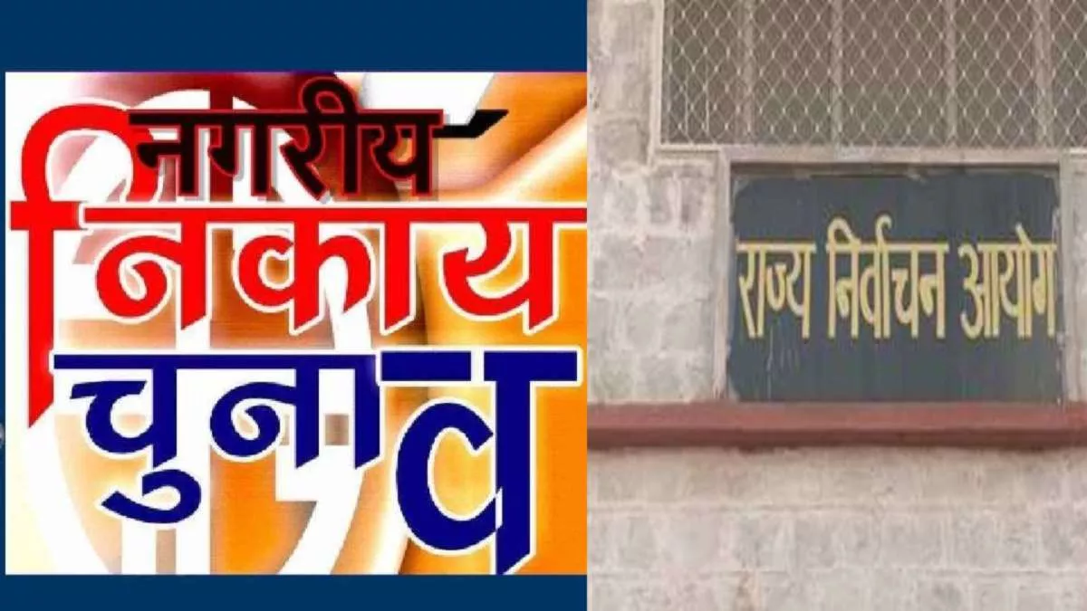 UP Nagar Nikay Chunav के लिए आयोग तैयार, एक को होगा मतदाता सूची का प्रकाशन
