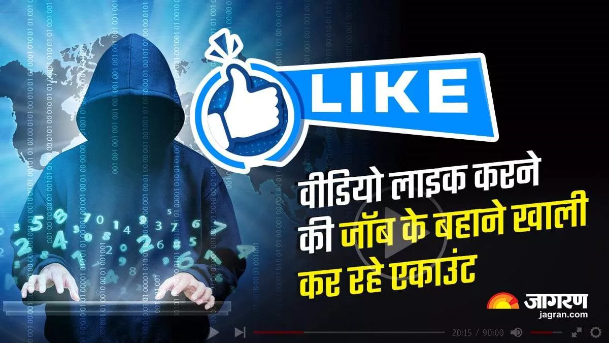 Patna: वीडियो लाइक करने की ऑनलाइन जॉब...सुनने में जितना आसान, उतनी ही आसानी से खाता खाली कर रहे साइबर अपराधी