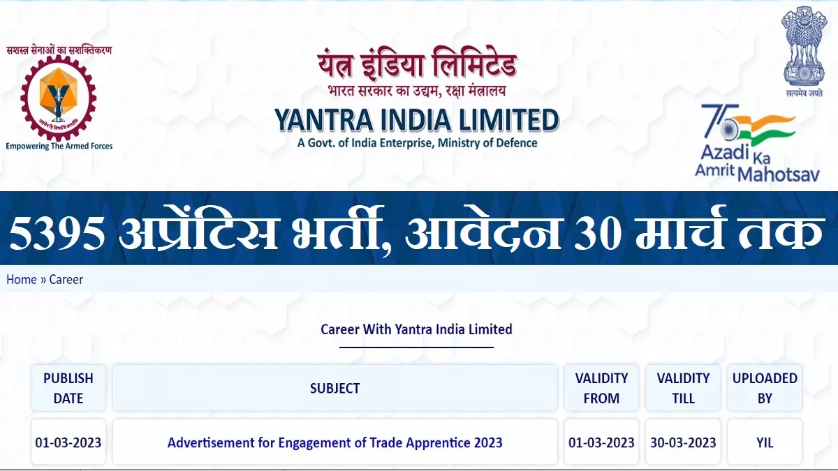 YIL Recruitment 2023: रक्षा मंत्रालय के यंत्र इंडिया में 5395 अप्रेंटिस भर्ती के लिए आवेदन 30 मार्च तक