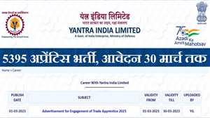 Yantra India Limited (YIL) Apprentice Recruitment 2023: आवेदन के लिए उम्मीदवार आधिकारिक वेबसाइट, yantraindia.co.in पर विजिट करें।
