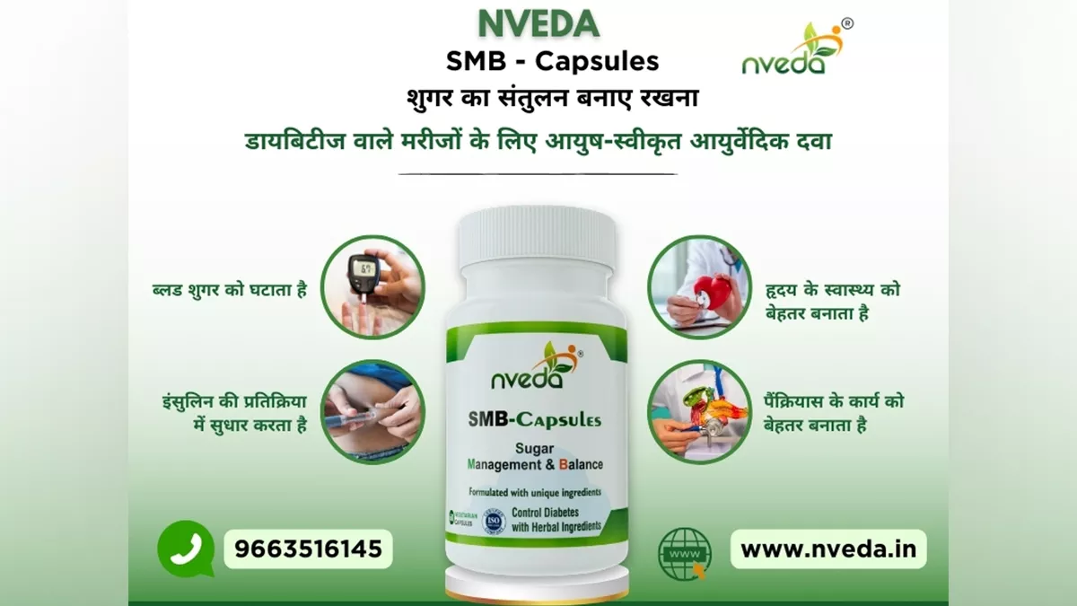 Nveda का SMB Capsules डायबिटीज रोग के प्रबंधन, रोकथाम और उपचार के लिए है एक प्रभावी आयुर्वेदिक उपचार