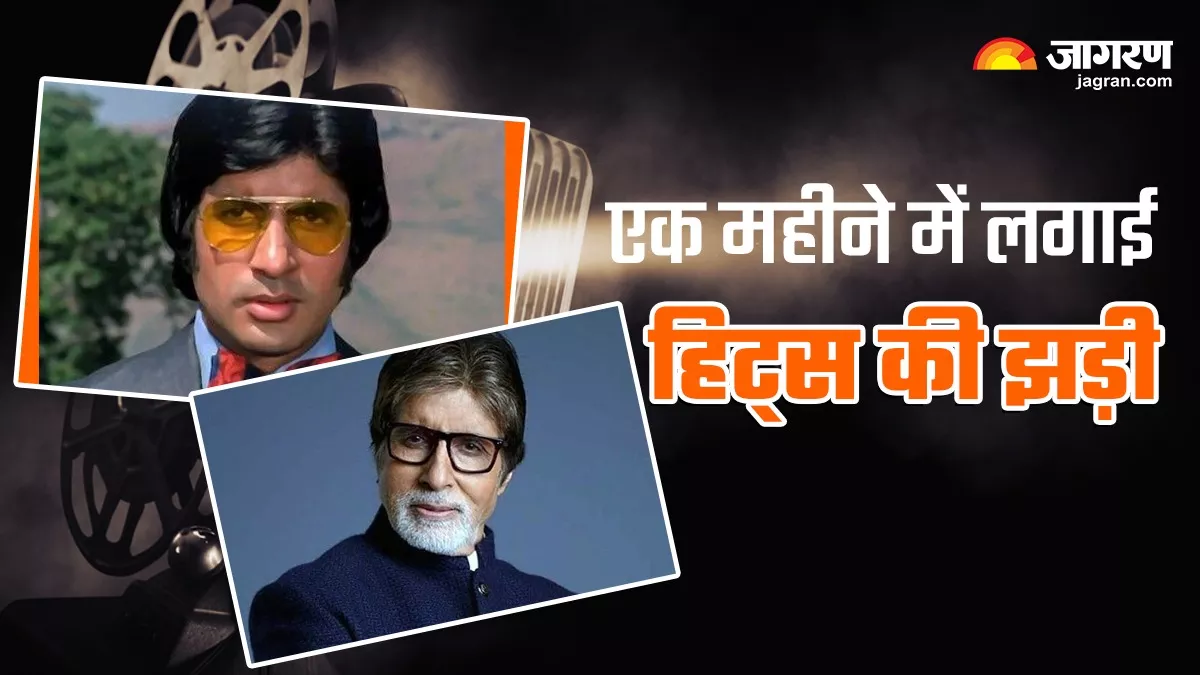 एक महीने में रिलीज हुई थीं Amitabh Bachchan की ये 4 फिल्में, 46 साल पहले बॉक्स ऑफिस पर रचा इतिहास