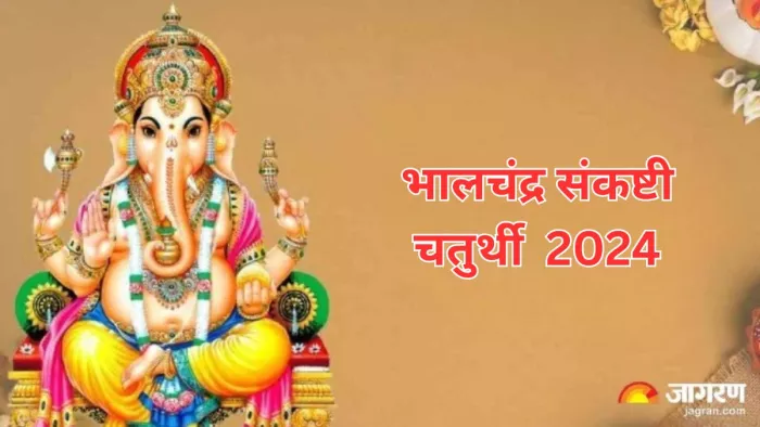 Sankashti Chaturthi 2024: संकष्टी चतुर्थी पर करें इस स्तोत्र का पाठ, सुख और सौभाग्य में होगी अपार वृद्धि