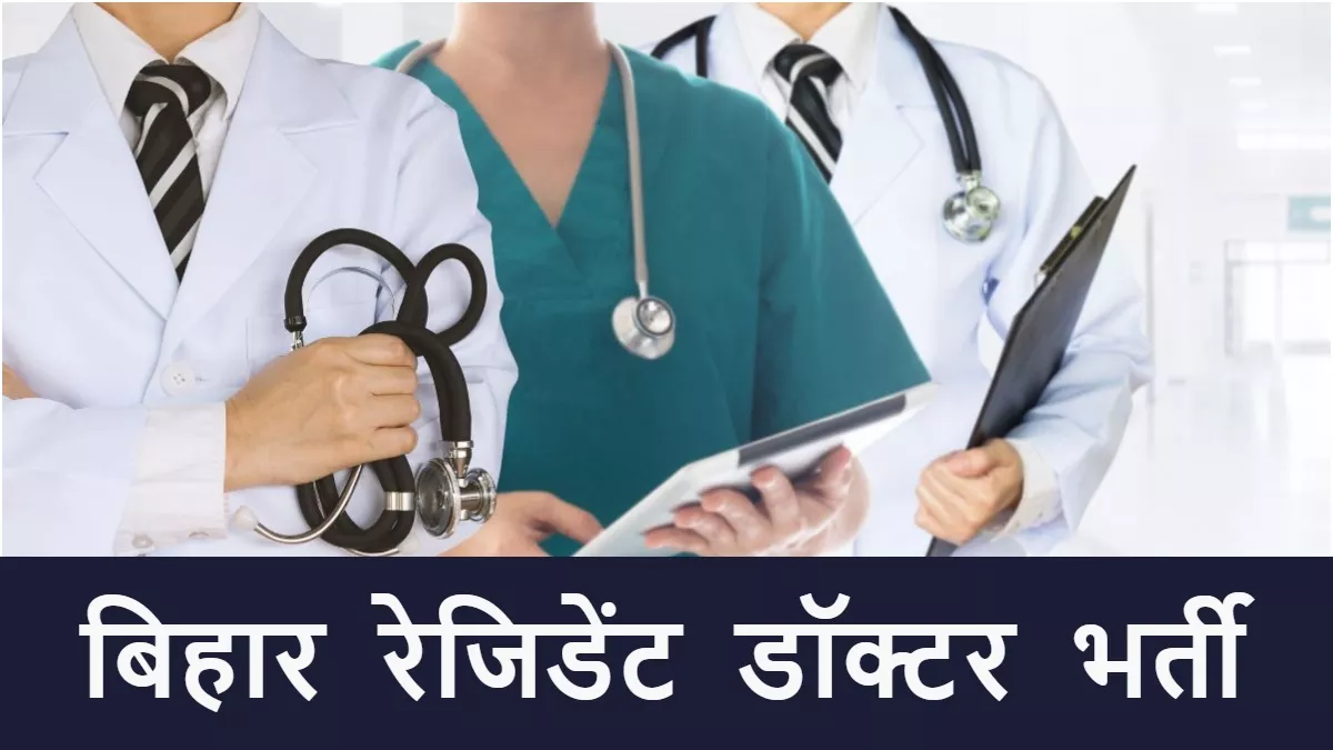 Bihar Doctor Bharti: मेडिकल कॉलेजों में निकली सैकड़ों रेजिडेंट डॉक्टरों की भर्ती, ये है आवेदन की अंतिम तारीख