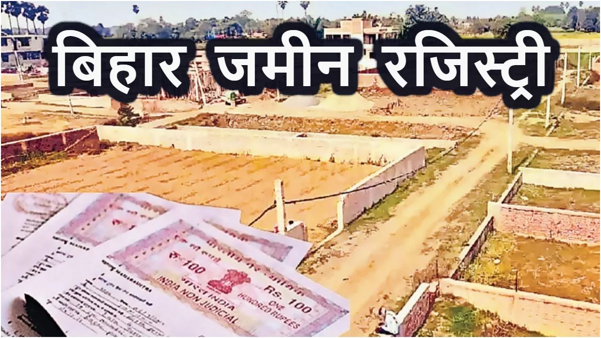 Bihar Land Registry: जमीन रजिस्ट्री का ग्राफ गिरा, राजस्व विभाग को लग रहा लाखों का चूना; लोग भी परेशान