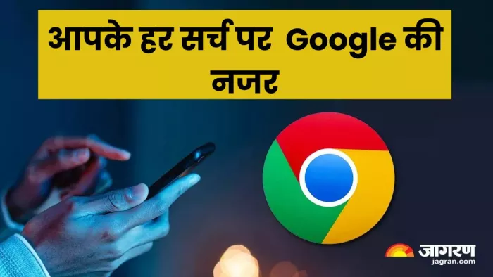 Google से रहें सतर्क; ऐसे क्लीन करें Chrome पर ब्राउजिंग हिस्ट्री