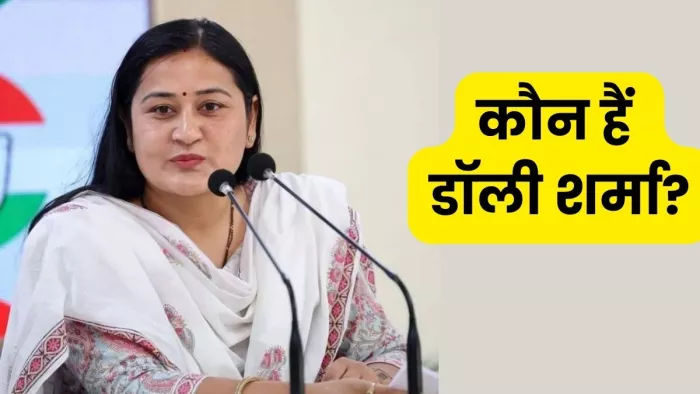 Lok Sabha Elections: कांग्रेस ने फिर से डॉली शर्मा पर जताया भरोसा, प्रत्याशी घोषित