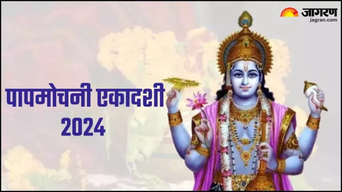 Papmochani Ekadashi 2024: भगवान विष्णु के 108 नाम