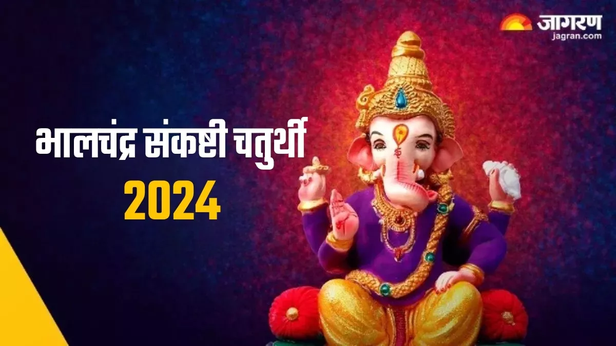 Sankashti Chaturthi 2024: भालचंद्र संकष्टी चतुर्थी पर ऐसे करें बप्पा की पूजा, जानिए व्रत के लाभ और नियम