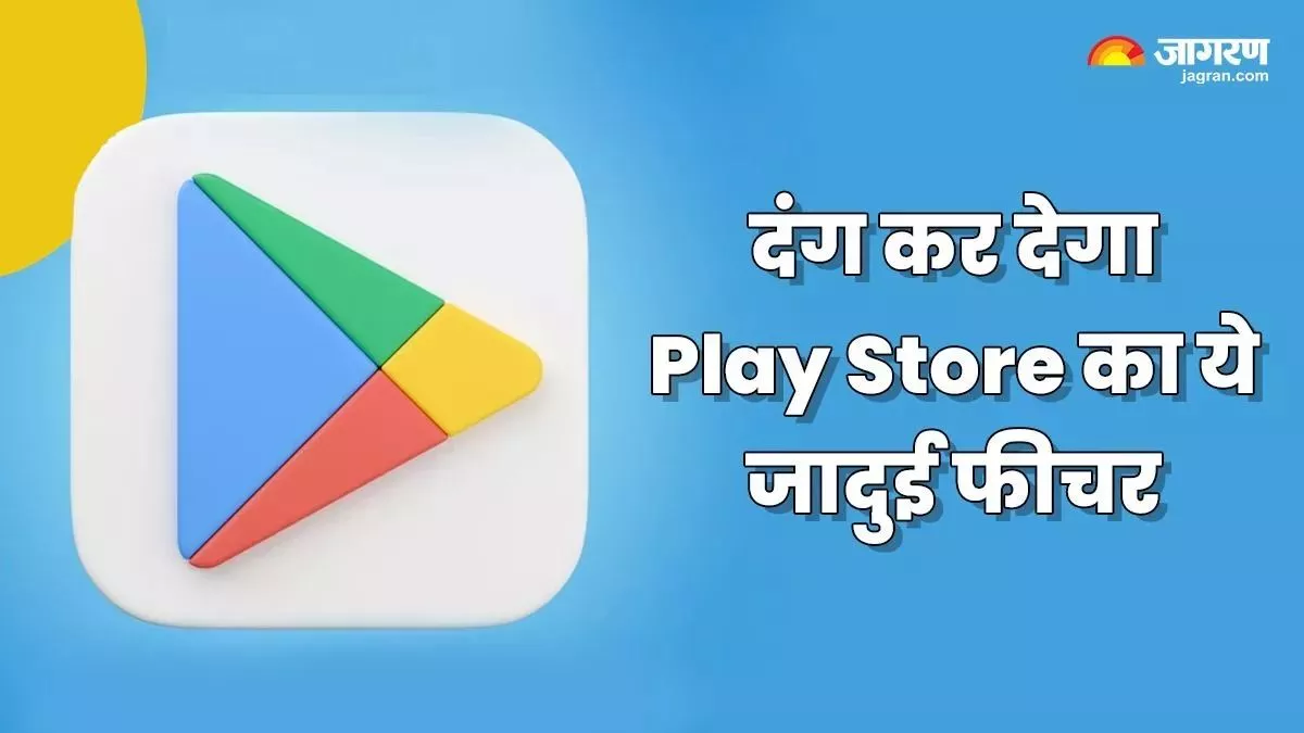 बिना नाम सर्च किए डाउनलोड हो जाएगा Smartphone में ऐप, Google Play Store पर मिलता है ये तगड़ा फीचर