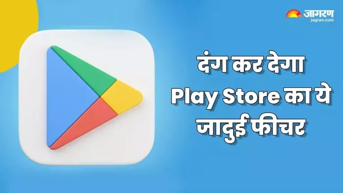 बिना नाम सर्च किए डाउनलोड हो जाएगा Smartphone में ऐप