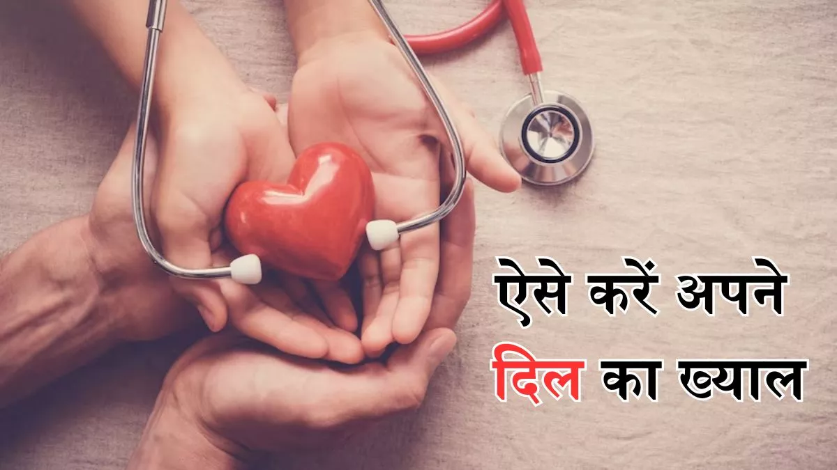 Heart Health का रखना चाहते हैं ख्याल, तो इन डेयरी प्रोडक्ट्स को बनाएं डाइट का हिस्सा और इन्हें करें आउट