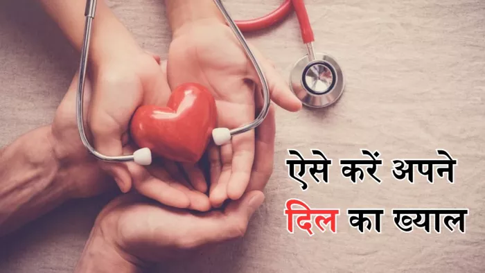 हेल्दी हार्ट के लिए खाएं ये डेयरी प्रोडक्ट्स