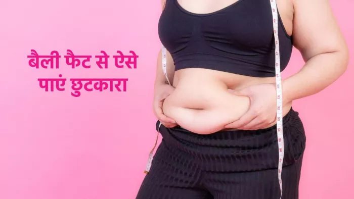 Belly Fat: बैली फैट के प्रकार और उन्हें दूर करने के तरीके