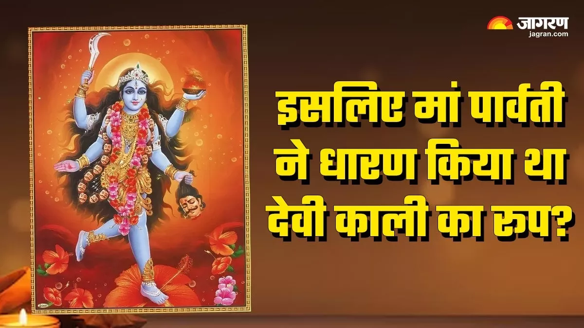 Goddess Kalratri: देवी पार्वती ने क्यों लिया था मां काली का रूप? जानिए इसके पीछे का पौराणिक रहस्य