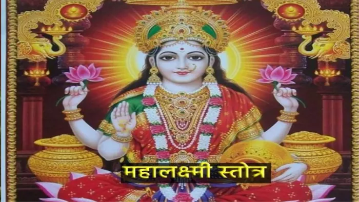 Maa Lakshmi Mantra: शुक्रवार के दिन पूजा के समय करें इस स्तोत्र का पाठ, आर्थिक तंगी से मिलेगी निजात