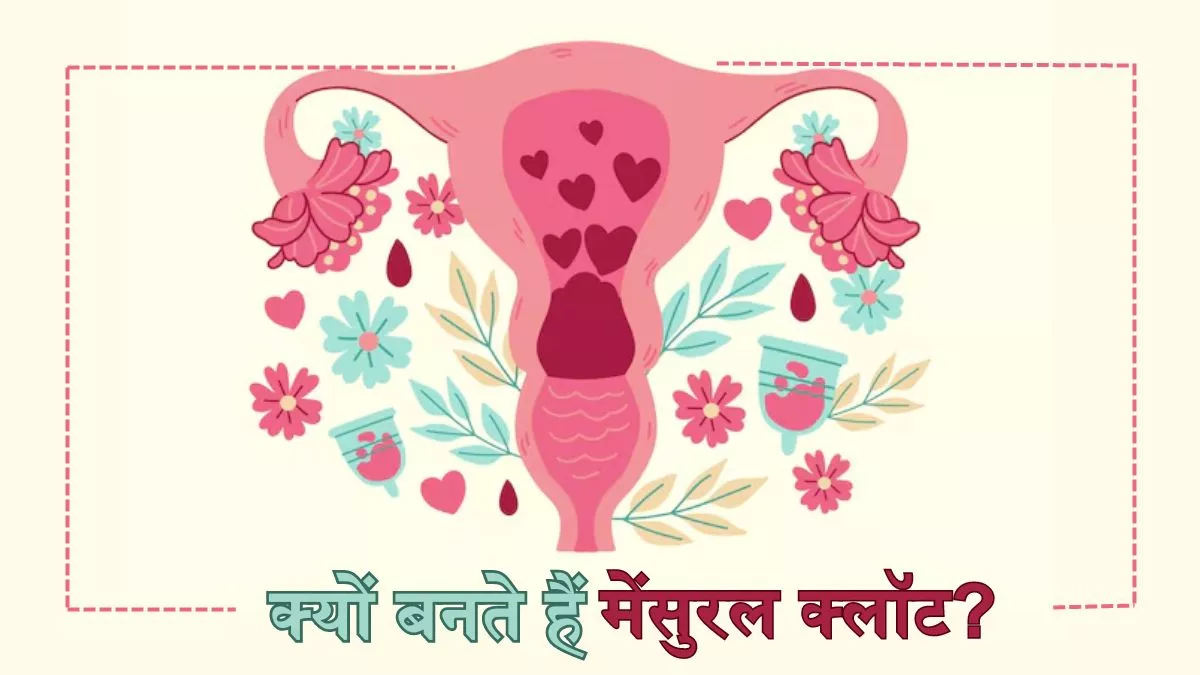 Menstrual Clots: क्या पीरियड्स के दौरान खून के थक्के आना हो सकता है किसी बीमारी का संकेत?