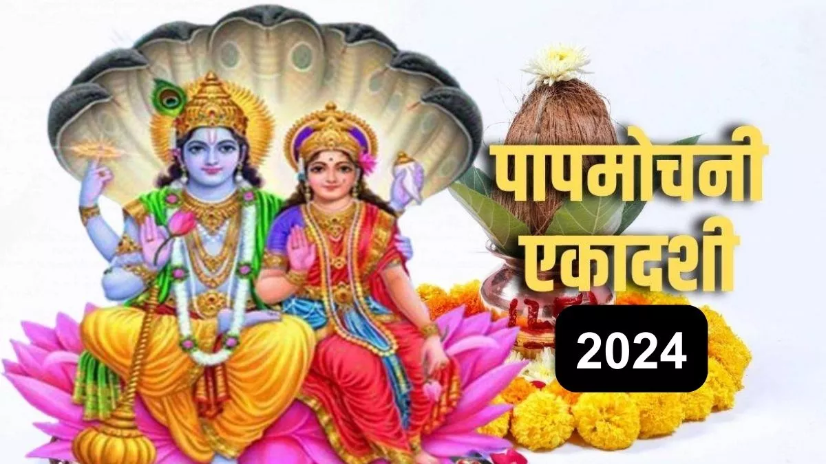 Papmochani Ekadashi 2024: जानिए हिन्दू धर्म में क्या है पापमोचनी एकादशी का महत्त्व! क्या है पूजा की विधि और शुभ मुहूर्त
