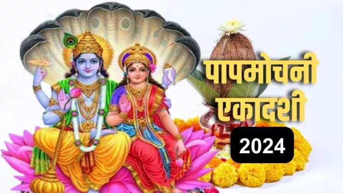 Papmochani Ekadashi 2024: पापमोचनी एकादशी से जुड़ी महत्वपूर्ण बातें
