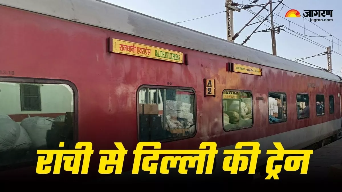 Ranchi to New Delhi Train: होली मनाकर रांची से दिल्‍ली लौटने वाले ध्‍यान दें! देखें ट्रेनों में कितनी चल रही है वेटिंग