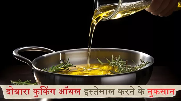कुकिंग ऑयल का दोबारा इस्तेमाल करने से हो सकती हैं कई बीमारियां