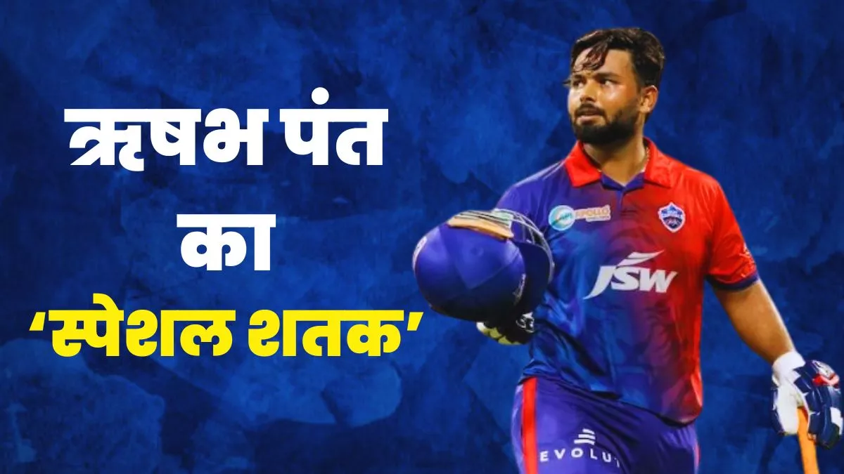 RR vs DC: Rishabh Pant ने दिल्ली के लिए जड़ा 'स्पेशल शतक', अमित मिश्रा को छोड़ा पीछे; मिली खास जर्सी