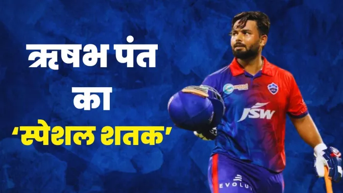 दिल्ली कैपिटल्स के लिए 100 IPL मैच खेले वाले पहले खिलाड़ी बने पंत।
