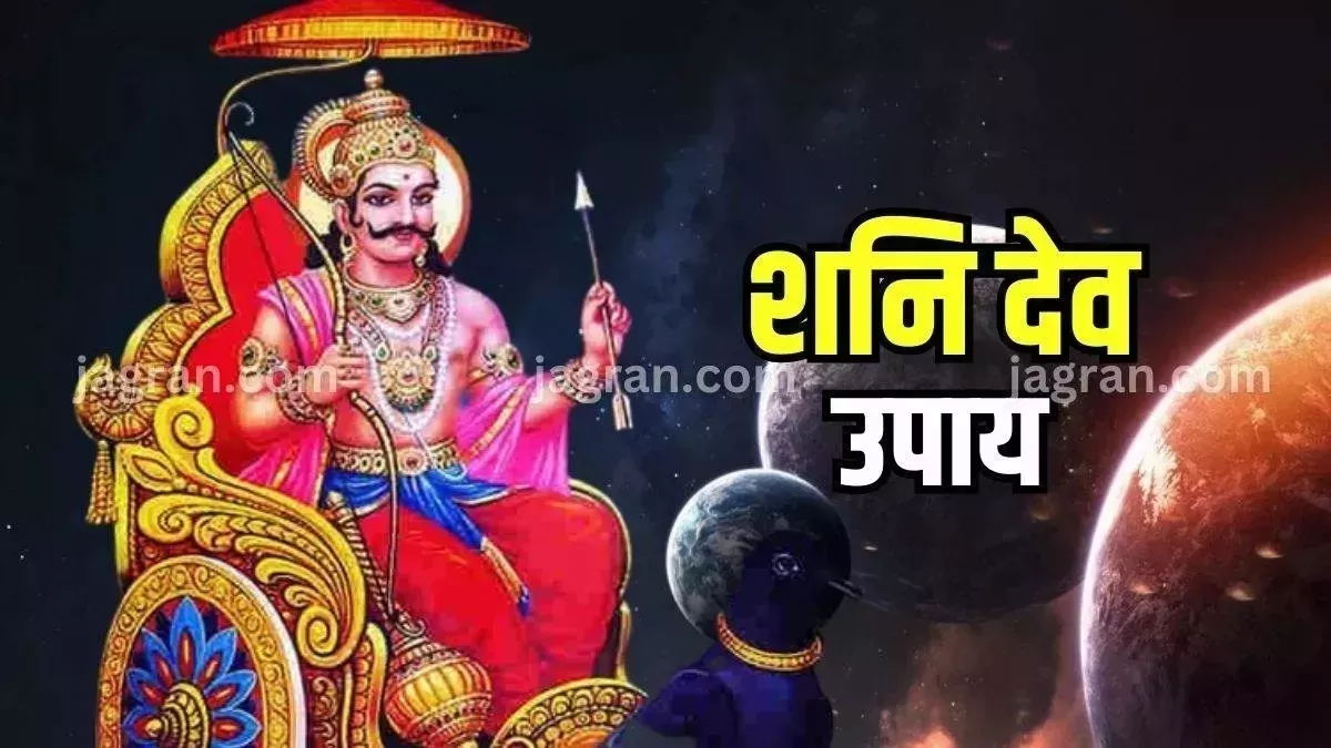 Shani Dosh Upay: मीन राशि के जातक जरूर करें ये उपाय, साढ़े साती से मिलेगी निजात