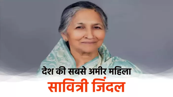 Savitri Jindal Profile: कौन हैं देश की सबसे अमीर महिला सावित्री जिंदल?