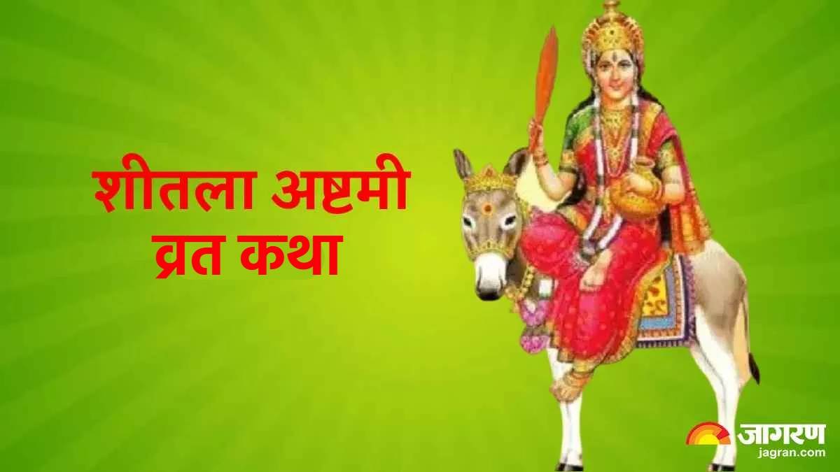 Sheetala Ashtami 2024 आरोग्य की देवी हैं मां शीतला, पढ़िए व्रत की