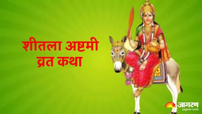 Sheetla Ashtami vrat Katha पढ़िए शीतला अष्टमी की कथा।