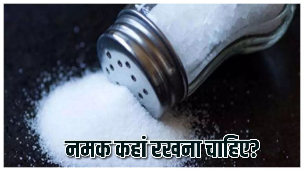 Vastu Tips: रसोई में रखें नमक से जुड़े इन नियमों का ध्यान, मिलेंगे कई अद्भुत फायदे