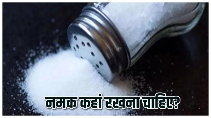 Vastu Tips For salt रसोई में रखें नमक से जुड़े इन नियमों का ध्यान।