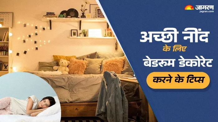 इन टिप्स की मदद से बेडरूम की करें सजावट।