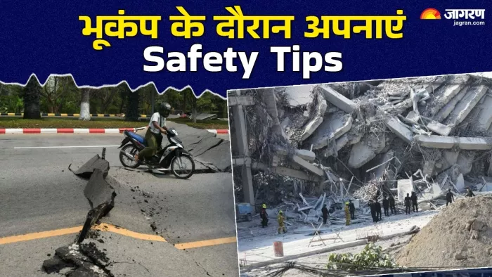 भूकंप सेफ्टी टिप्स: जानें आपातकालीन स्थिति में क्या करें। (जागरण)