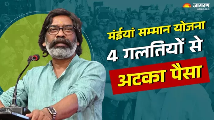 मंईयां सम्मान योजना में 4 बड़ी गलतियां आई सामने (जागरण)