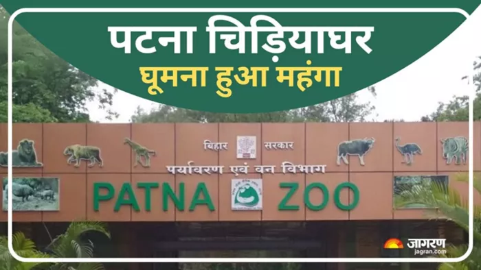 पटना जू घूमना हुआ महंगा (जागरण फोटो)