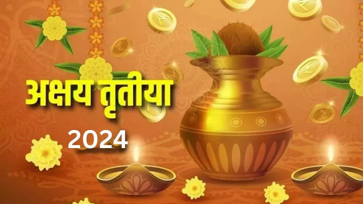 Akshaya Tritiya 2024: कब है अक्षय तृतीया? इस विधि और मंत्र से करें माता लक्ष्मी की पूजा