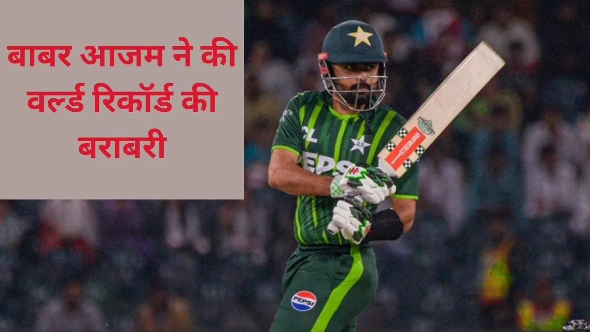 Babar Azam ने T20I क्रिकेट में रचा इतिहास, वर्ल्‍ड रिकॉर्ड की बराबरी की; इतने पीछे रह गए एमएस धोनी-रोहित शर्मा