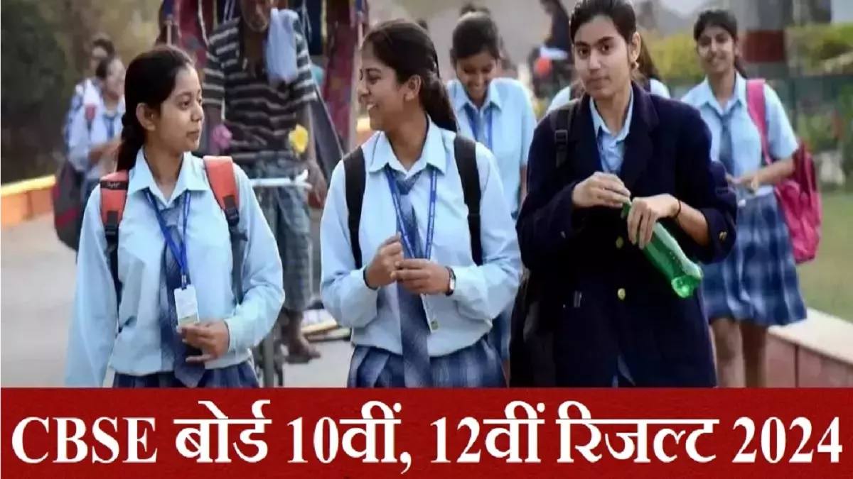 CBSE Board 10th, 12th Result 2024: सीबीएसई बोर्ड हाई स्कूल, इंटरमीडिएट रिजल्ट अगले सप्ताह जारी होने की संभावना, ऐसे कर सकेंगे चेक