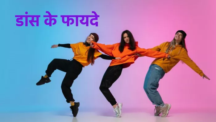 International Dance Day 2024: डांस से सेहत को होने वाले फायदे
