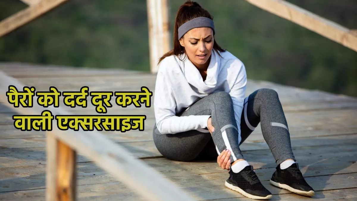 Pain Relief: सीढ़ियां चढ़ते-उतरते वक्त पैरों में होता है दर्द, तो इन एक्सरसाइज से दूर करें ये प्रॉब्लम