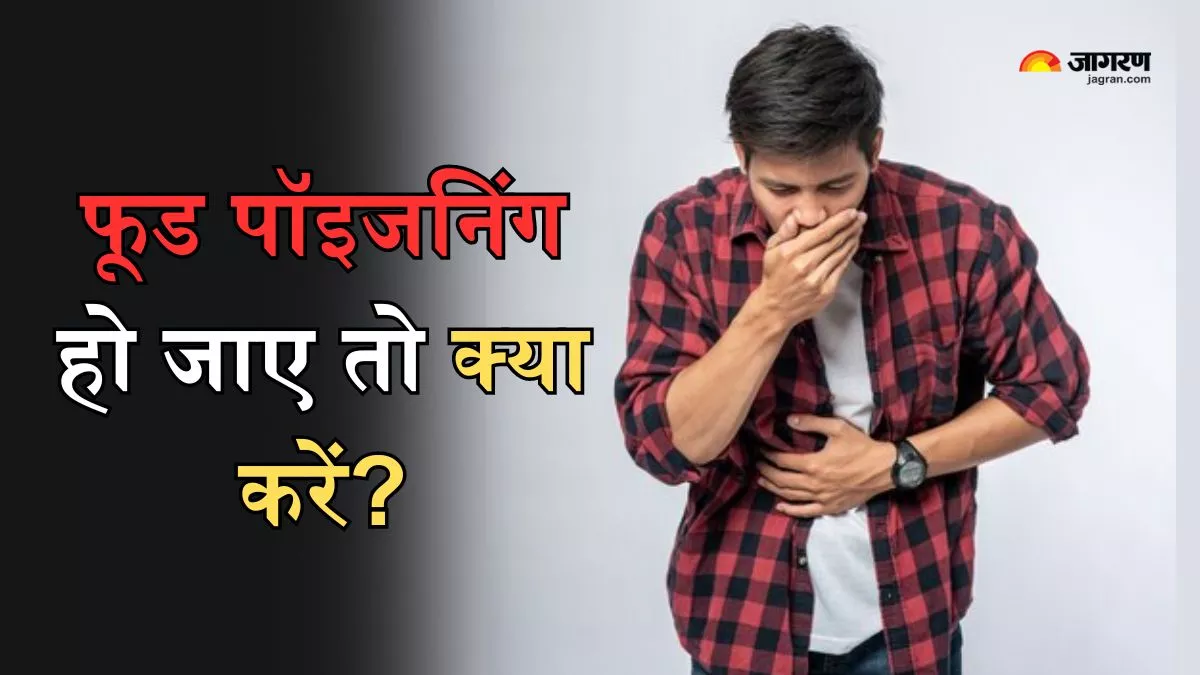 Food Poisoning: गर्मियों में लापरवाही बन सकती है जान की दुश्मन, एक्सपर्ट से जानें फूड पॉइजनिंग होने पर क्या करें