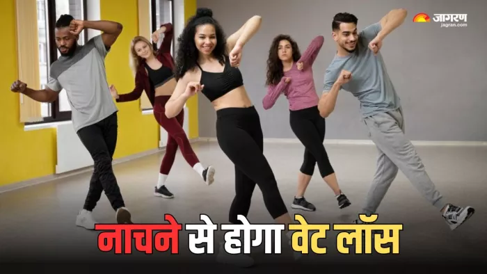 डांस करने से होगा आसानी से वजन कम